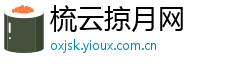 梳云掠月网